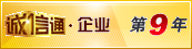 誠(chéng)信通第5年